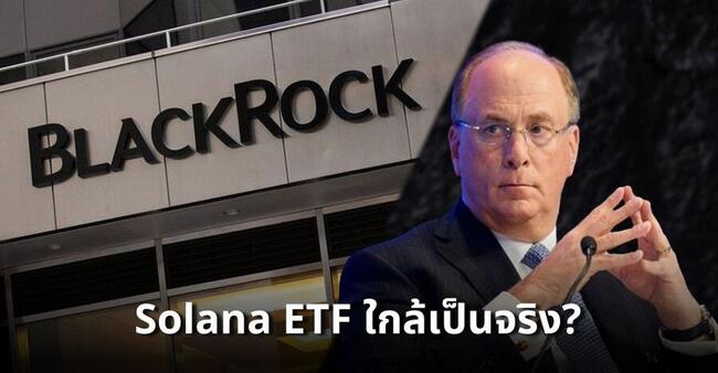 Solana ETF ใกล้เป็นจริง? BlackRock เตรียมขยายกลยุทธ์สู่ตลาด Private Markets