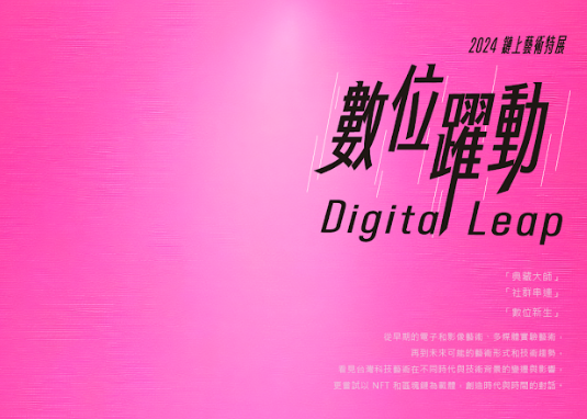《數位躍動：2024 鏈上藝術特展》用區塊鏈書寫臺灣科技藝術史