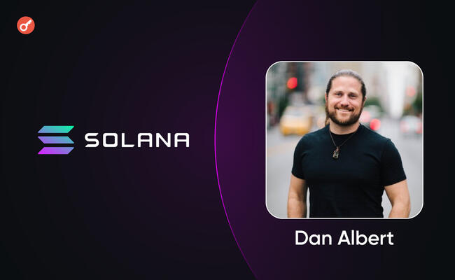 Шлях від Qualcomm до Solana Foundation — велике інтерв’ю з Деном Альбертом