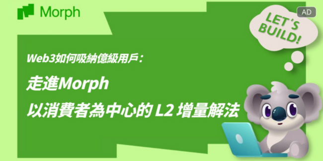 Morph 的「消費級 L2」：Web3邁向億級用戶的新密碼？