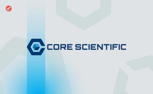 Core Scientific видобула в червні 430 BTC і уклала нову угоду з CoreWave на $1,23 млрд