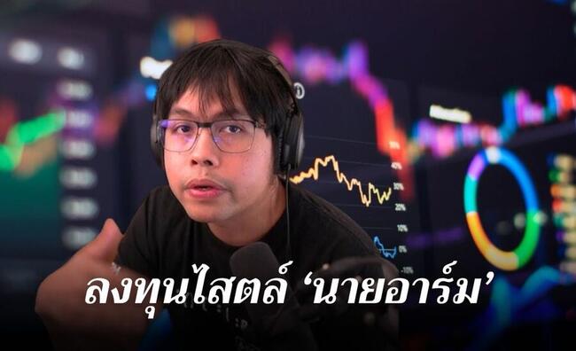 เผยเคล็ดลับฉบับ “นายอาร์ม” ยูทูปเบอร์ล้านซับ บริหารพอร์ตการลงทุนอย่างไร ?