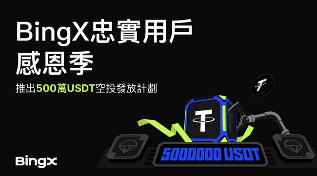 BingX 忠實用戶感恩季：推出 500 萬 USDT 空投活動，感謝用戶支持