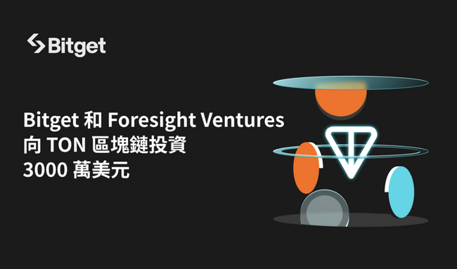 Bitget 和 Foresight Ventures 向 TON 區塊鏈投資 3000 萬美元，加速成長中的 Telegram 項目