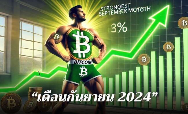 Bitcoin เตรียมสร้างประวัติศาสตร์ครั้งใหม่ ! ก้าวสู่เดือนกันยายนที่แข็งแกร่งที่สุดในรอบ 12 ปี