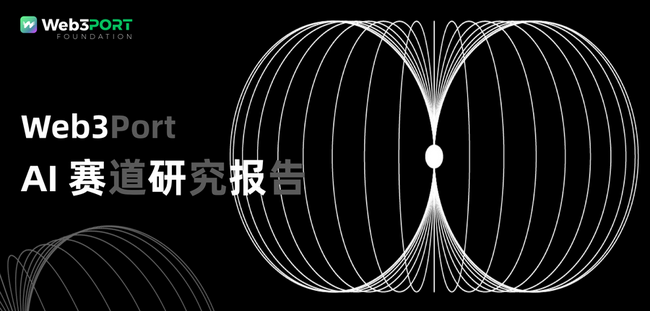 AI赛道万字报告：前世、今生及未来