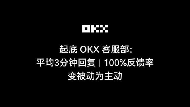 平均3分钟回复、100%反馈率、变被动为主动，起底OKX客服部运营策略