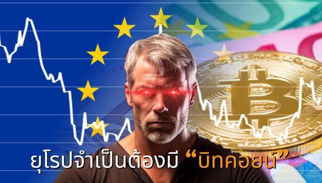 Michael Saylor เตือนยุโรป “ยุโรปจะอยู่รอดได้ต้องมี Bitcoin”