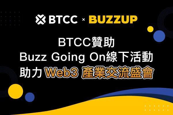 BTCC 宣布贊助 Buzz Going On 產業交流盛會，攜手 Web3 領袖共拓未來機遇