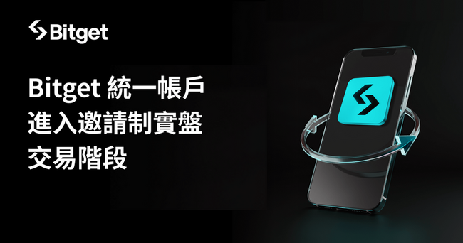 Bitget 統一帳戶重大升級 開放申請實盤交易功能