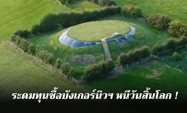โผล่ NFT วันสิ้นโลก ! บน Solana หวังระดมทุนซื้อ “บังเกอร์หลบภัยนิวเคลียร์”