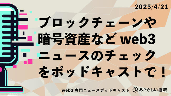 【4/21話題】メタプラネットが約40億円でビットコイン追加購入、NTT DigitalがLukka Insightsを国内初導入など（音声ニュース）