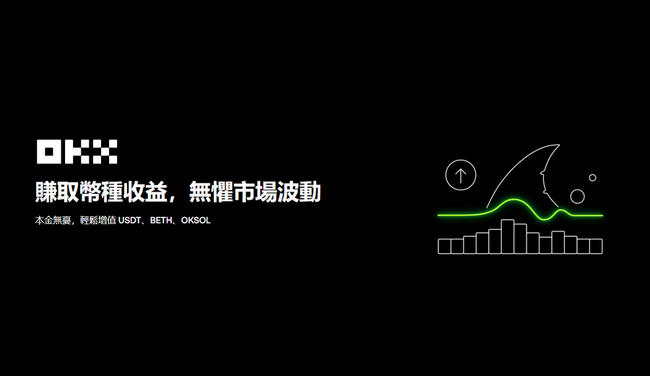 熊市穩定賺幣攻略：淺談 OKX 鯊魚鰭保本賺幣與多種理財產品比較