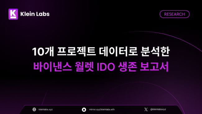 Klein Labs "바이낸스 월렛 IDO, 단순 유행 아닌 장기 전략 플랫폼"