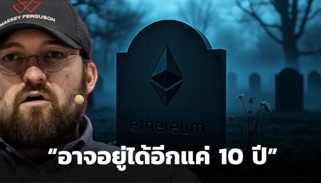 Charles Hoskinson ซัด Ethereum ถึงทางตัน อาจอยู่ได้ไม่เกิน 10 ปี หวั่นซ้ำรอย BlackBerry 