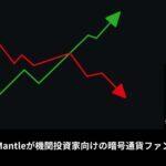 SecuritizeとMantleが機関投資家向けの暗号通貨ファンドを立ち上げ

💰Coin:
Mantle ( $MNT ) $0.7344