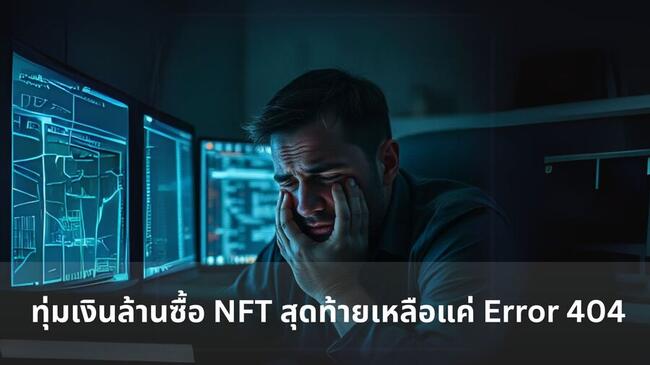 นักสะสมช็อก! ทุ่มเงินซื้อ NFT หลักล้าน สุดท้ายเจอแค่หน้าจอ Error 404″