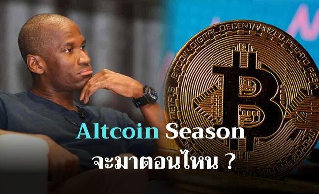 Arthur Hayes ฟันธง ! Altcoin Season จะมาก็ต่อเมื่อราคา Bitcoin พุ่งทะลุ $110,000 