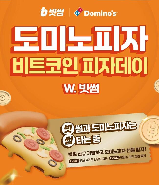 빗썸, 도미노피자와 함께 비트코인 피자데이 이벤트 진행