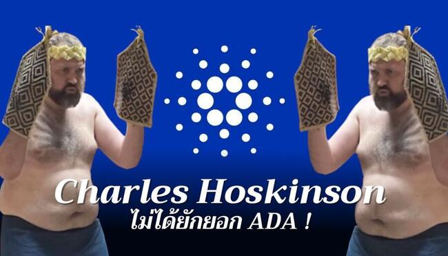 Charles Hoskinson โต้เดือด ! ปมถูกโยงยักยอกเหรียญ ADA มูลค่ากว่า 1.9 หมื่นล้านบาท