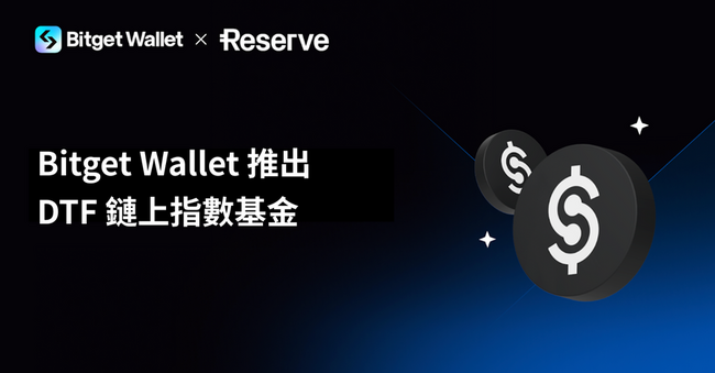 Bitget 錢包聯手 Reserve 推出鏈上指數基金