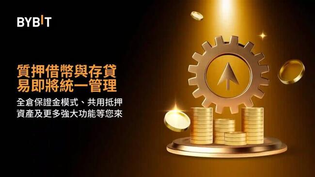 Bybit 統一貸款產品，提升加密交易者資金效率