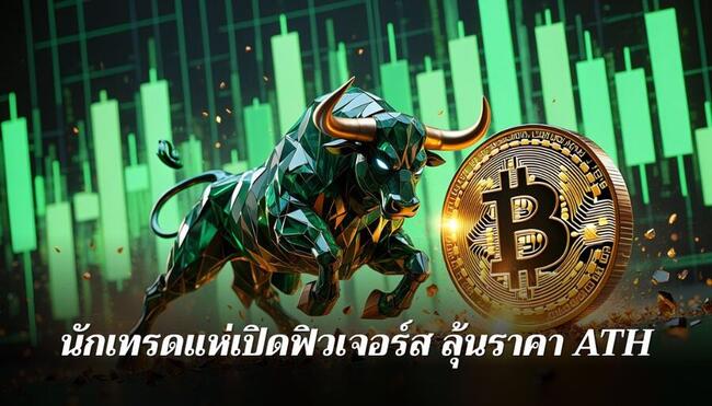 ราคา Bitcoin พุ่งชน $107,000 ห่าง ATH แค่ 1.9% นักเทรดแห่เปิดสัญญาฟิวเจอร์สลุ้นเบรคสถิติใหม่