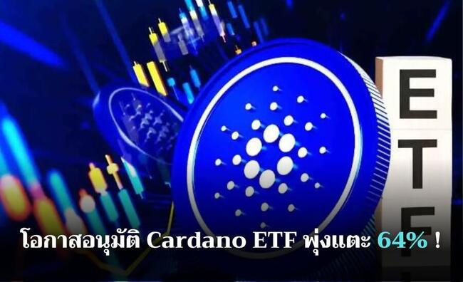 โพล ADA ขึ้นไม่หยุด ! โอกาสอนุมัติ Cardano ETF พุ่งแตะ 64% ก่อนเดดไลน์ SEC 29 พ.ค. นี้