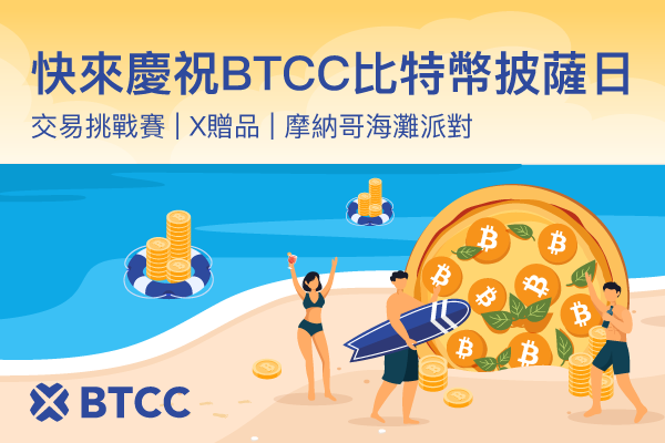 BTCC慶祝比特幣披薩日，推出52,000 USDT獎勵活動、社群抽獎及摩納哥海灘派對