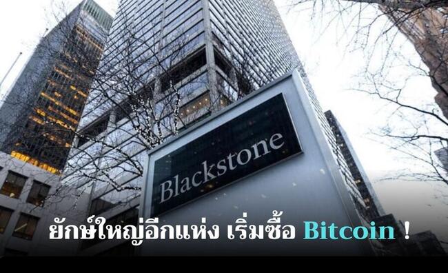 ยักษ์ใหญ่ Blackstone ยอมเปิดใจ ! ลงทุน Bitcoin ETF ครั้งแรก มูลค่า 1 ล้านดอลลาร์
