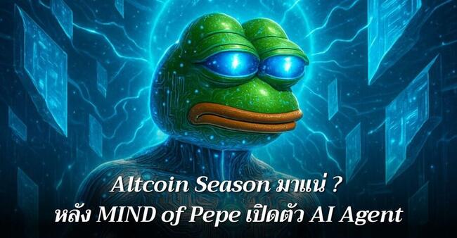 Altcoin Season มาแน่ ? ราคา VIRTUALS พุ่งแรง 41.6% หลัง MIND of Pepe เปิดตัว AI Agent 