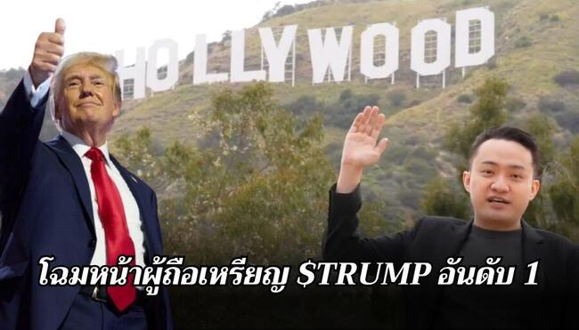 “Justin Sun” ประกาศถือเหรียญมีม “ทรัมป์”อันดับ 1 ของโลก เตรียมร่วมทานดินเนอร์คืนพรุ่งนี้