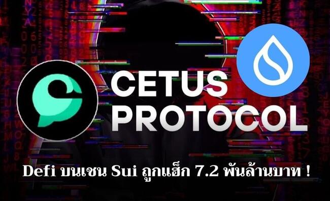 นาทีวิกฤต ! Defi บนเชน Sui ถูกแฮ็ก 7.2 พันล้านบาท แต่เครือข่ายอายัดเงินไว้ได้ทันควัน