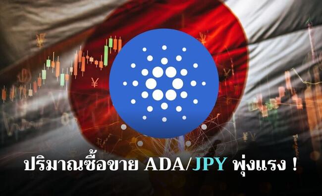 Cardano ฮอตในญี่ปุ่น! ปริมาณซื้อขาย ADA/JPY พุ่งแรง ดันกระแสคริปโตแดนอาทิตย์อุทัย