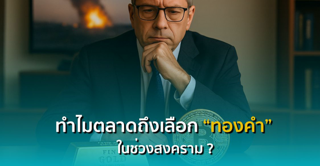 เมื่อข่าวสงครามมาเยือน ทำไมตลาดเลือก “ทองคำ” แทน “บิตคอยน์” ?