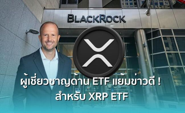 Nate Geraci ผู้เชี่ยวชาญด้าน ETF แย้มข่าวดี ! BlackRock อาจยื่นขอจัดตั้งกองทุน XRP ETF เร็วๆ นี้