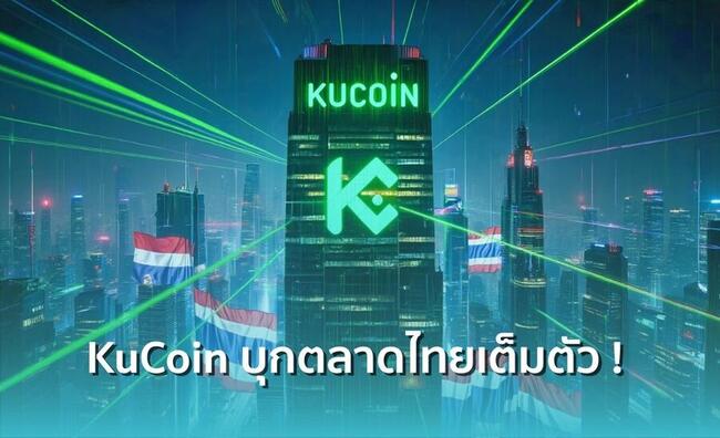 KuCoin บุกตลาดไทยเต็มตัว ! พร้อมใบอนุญาติกระดานเทรดคริปโทฯ จาก ก.ล.ต.