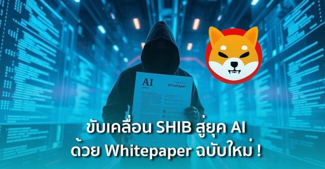 หัวหน้าทีม Shiba Inu ปล่อยหมัดเด็ด ! ออก Whitepaper ฉบับใหม่ เตรียมดัน SHIB เข้าสู่จักรวาล AI 