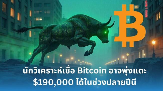 Kevin Svenson ฟันธง! Bitcoin อาจพุ่งแตะ $190,000 ได้ในช่วงปลายปีนี้