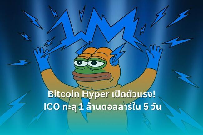 Bitcoin Hyper เปิดตัวแรง! ปลุกตลาดด้วยโซลูชั่น Layer-2 ความเร็วสูงบน Bitcoin ICO ทะลุ 1 ล้านดอลลาร์ใน 5 วัน