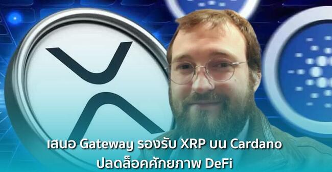 Charles Hoskinson เสนอ Gateway รองรับ XRP บน Cardano ปลดล็อคศักยภาพ DeFi มูลค่า $1.36 แสนล้าน 