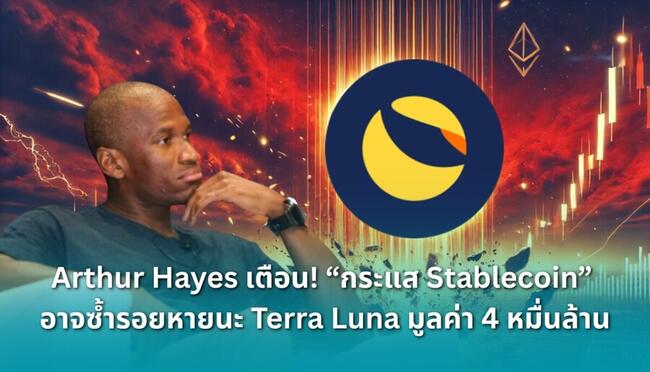 Arthur Hayes เตือน! “กระแส Stablecoin” อาจซ้ำรอยหายนะ Terra Luna มูลค่า 4 หมื่นล้านดอลลาร์