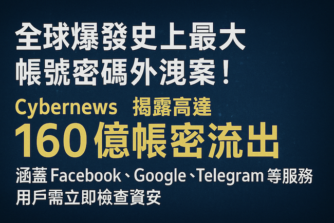 史上最大帳號密碼外洩！高達 160 億筆帳密流出，涵蓋 Facebook、Google、Telegram