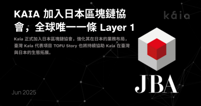 Kaia 成為首條加入日本區塊鏈協會的公鏈，朝「東亞代表公鏈」邁進，幣價飆漲超 11%