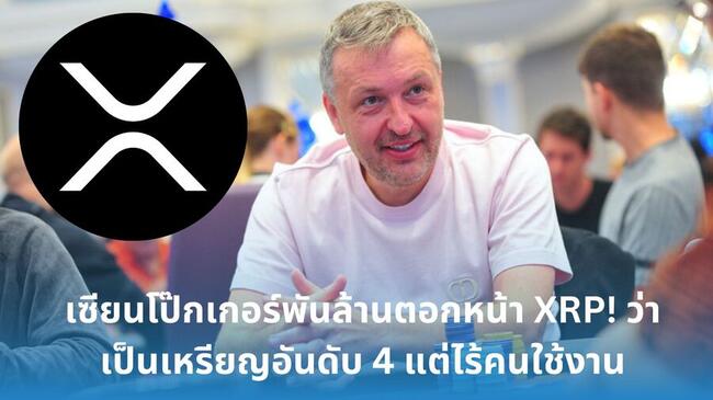 เซียนโป๊กเกอร์พันล้านตอกหน้า XRP! ว่าเป็นเหรียญอันดับ 4 แต่ไร้คนใช้งาน