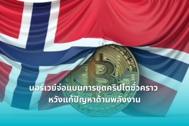 นอร์เวย์จ่อแบนการขุดคริปโตชั่วคราว หวังแก้ปัญหาด้านพลังงาน
