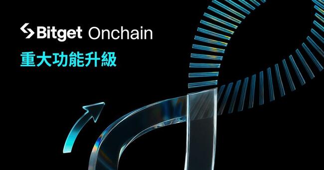 Bitget Onchain 重磅升級三大核心功能，打造更智慧的鏈上交易體驗