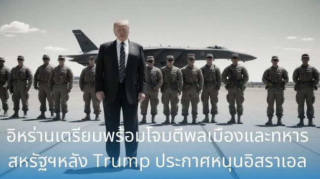 อิหร่านเตรียมพร้อมโจมตีพลเมืองและทหารสหรัฐฯ หลังทรัมป์ประกาศหนุนอิสราเอลอย่างเปิดเผย