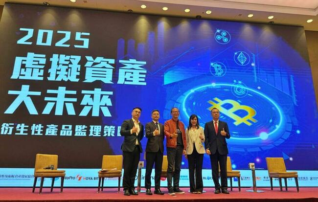 2025虛擬衍生性商品論壇》台灣催生比特幣ETF！接軌傳統金融開啟千億級潛力