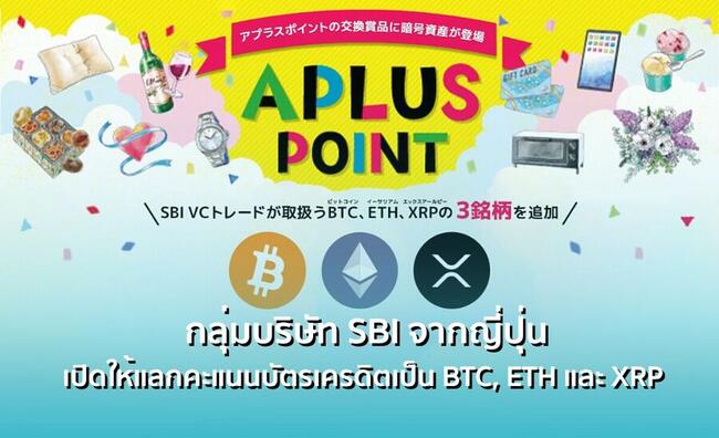 ธนาคารญี่ปุ่นนำร่อง ! กลุ่มบริษัท SBI เตรียมเปิดให้แลกคะแนนบัตรเครดิตเป็น Bitcoin, ETH และ XRP